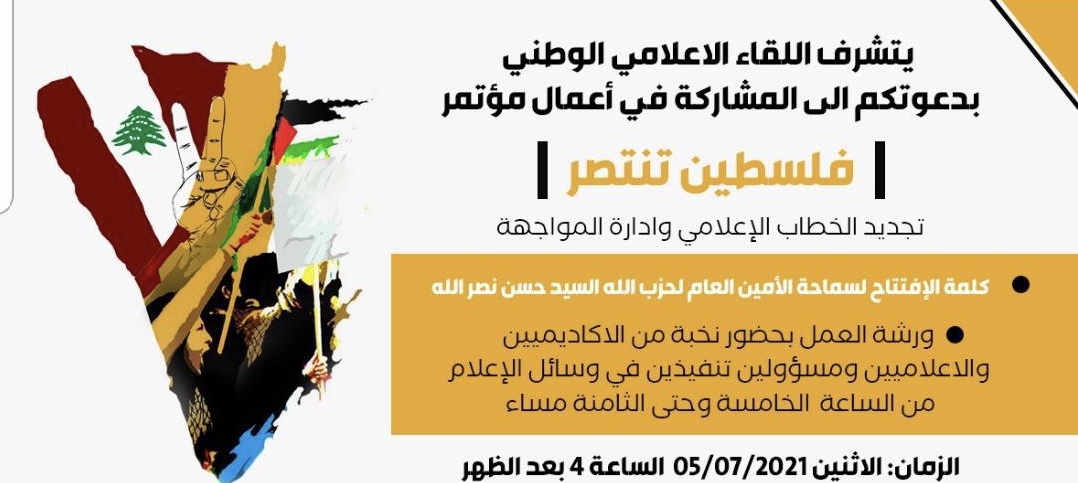 يتشرف اللقاء الاعلامي الوطني بدعوتكم الى المشاركة في أعمال مؤتمر : فلسطين تنتصر! 2 E78169F2 A033 458D 8DC7 4A111DD260A6